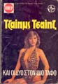 Και οι δυο στον ιδιο ταφο