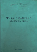 Μουσικολογικά (Μελέτες και άρθρα)