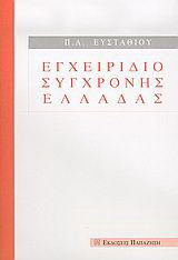 Εγχειρίδιο σύγχρονης Ελλάδας