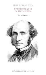 John Stuart Mill Αυτοβιογραφία Τα πρώτα χρόνια: Μία μετάφραση