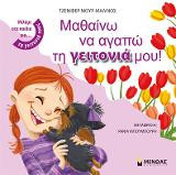 Μαθαίνω ν' αγαπώ τη γειτονιά μου!