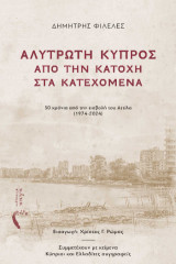 Αλύτρωτη Κύπρος: Από την Κατοχή στα Κατεχόμενα: 50 χρόνια από την εισβολή του Αττίλα (1974-2024)