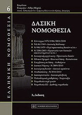 ΔΑΣΙΚΗ ΝΟΜΟΘΕΣΙΑ