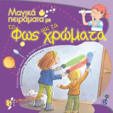 Μαγικά Πειράματα με το φως και τα χρώματα