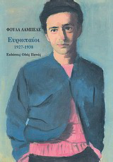 Ευρωπαίοι: 1927-1938