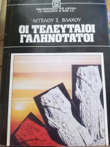 Οι Τελευταίοι Γαληνότατοι