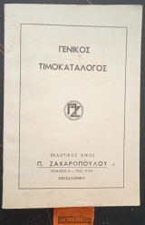 Γενικός τιμοκατάλογος εκδοτικός οίκος Π. Ζαχαρόπουλου