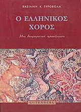Ο ελληνικός χορός