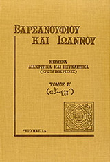 Κείμενα διακριτικά και ησυχαστικά (ερωταποκρίσεις): Τόμος Β΄ (σιθ΄- φλγ΄)