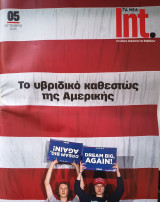 Int. Τα Νέα Το υβριδικό καθεστώς της Αμερικής