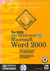 Τα SOS του ελληνικού Microsoft Word 2000