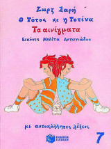 Τα αινίγματα
