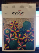 Περιοδικό Σχεδία, τεύχος 124