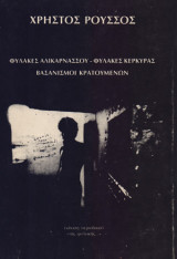 Φυλακές Αλικαρνασσού φυλακές Κέρκυρας βασανισμοί κρατουμένων