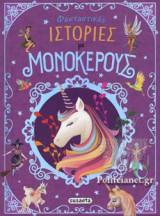 ΦΑΝΤΑΣΤΙΚΕΣ ΙΣΤΟΡΙΕΣ ΜΕ ΜΟΝΟΚΕΡΟΥΣ