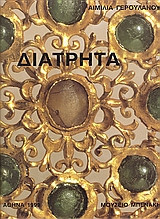 Διάτρητα