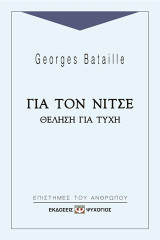 Για τον Νίτσε: Θέληση για τύχη