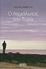 Ο ΑΙΧΜΑΛΩΤΟΣ ΤΟΥ ΤΩΡΑ