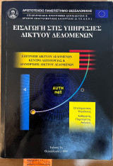 Εισαγωγή στις υπηρεσίες δικτύου δεδομένων