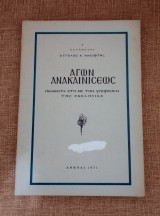 Αγών Ανακαινισεως