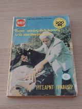 Άσε τους άλλους να πεθάνουν