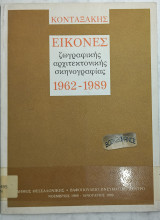 Κονταξάκης. Εικόνες ζωγραφικής, αρχιτεκτονικής σκηνογραφίας 1962-1989