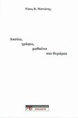 Ακούω, γράφω, μαθαίνω και θυμάμαι