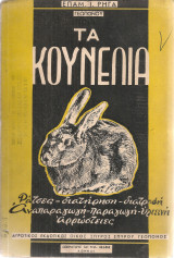 Τα κουνέλια, Ράτσες-διατήρηση-διατροφή-αναπαραγωγή-παραγωγή-υγιεινή-αρρώστειες