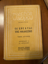 Οι εργάται της θαλάσσης Τόμος Δεύτερος
