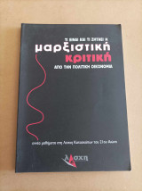 Τι είναι και τι ζητάει η μαρξιστική κριτική από την πολιτική οικονομία