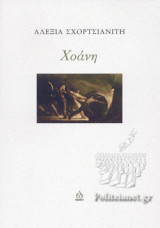 ΧΟΑΝΗ