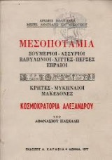 ΜΕΣΟΠΟΤΑΜΙΑ