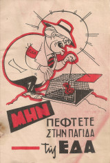 Μην πέφτετε στην παγίδα της Ε.Δ.Α.
