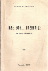 Τάδε έφη…Ναζωραίος και άλλα ποιήματα