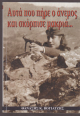 Αυτά που πήρε ο άνεμος και σκόρπισε μακριά...