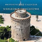 Ημερολόγιο 2015- Μακεδονία