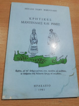 Κρητικές Μαντινάδες με Ρίμες