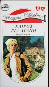 Καιρός για αγάπη ΝΑΝΑ Νο 55