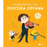 Ανακαλύπτω τα μουσικά όργανα (Ανακαλύπτω τους ήχους): Je decouvre Les Instruments (Mes petits decouvertes sonores)