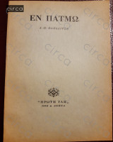 Εν Πάτμω
