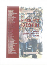 Η κρίση στο Κόσοβο