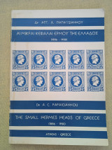 Αι μικραί κεφαλαί Ερμού της Ελλάδος