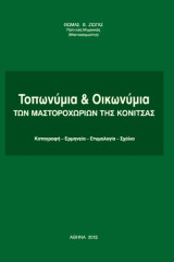 Τοπωνύμια και οικωνύμια των μαστοροχωριών της Κόνιτσας: Καταγραφή - Ερμηνεία - Ετυμολογία - Σχόλια