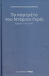 Το πορτρέτο του Ντόριαν Γκρέι