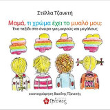 Μαμά Τι Χρώμα Έχει Το Μυαλό Μου;