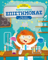 Μαθητευόμενος επιστήμονας: Γίνε άσος στα πειράματα