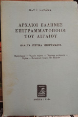 ΑΡΧΑΙΟΙ ΕΛΛΗΝΕΣ ΕΠΙΓΡΑΜΜΑΤΟΠΟΙΟΙ ΤΟΥ ΑΙΓΑΙΟΥ