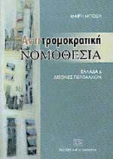 ΑΝΤΙΤΡΟΜΟΚΡΑΤΙΚΗ ΝΟΜΟΘΕΣΙΑ