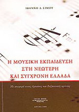 Η μουσική εκπαίδευση στη νεώτερη και σύγχρονη Ελλάδα: Αναφορά στους Αρχαίους και Βυζαντινούς χρόνους