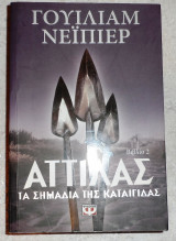 Αττιλας τα σημαδια της καταιγιδας 2008 γουιλιαμ νειπερ